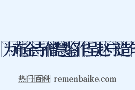 为布金寺僧慧鉴作呈赵守造句是什么意思的图片